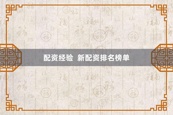 配资经验 新配资排名榜单