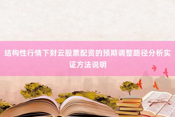 结构性行情下财云股票配资的预期调整路径分析实证方法说明