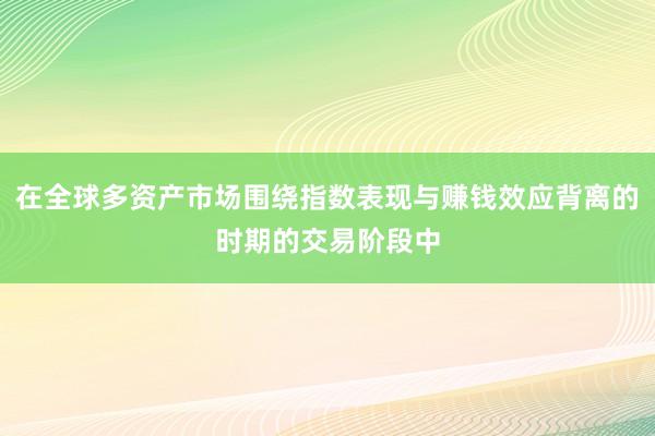在全球多资产市场围绕指数表现与赚钱效应背离的时期的交易阶段中
